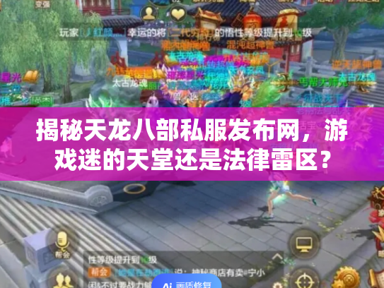 揭秘天龙八部私服发布网，游戏迷的天堂还是法律雷区？
