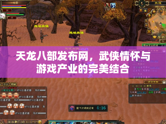 天龙八部发布网，武侠情怀与游戏产业的完美结合