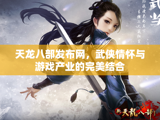 天龙八部发布网，武侠情怀与游戏产业的完美结合