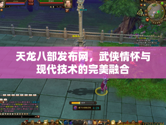 天龙八部发布网，武侠情怀与现代技术的完美融合