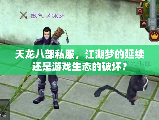 天龙八部私服，江湖梦的延续还是游戏生态的破坏？
