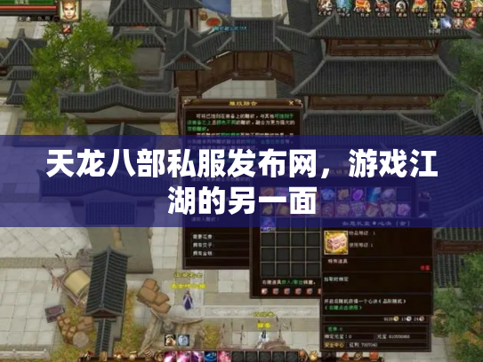 天龙八部私服发布网，游戏江湖的另一面