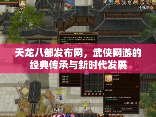 天龙八部发布网，武侠网游的经典传承与新时代发展