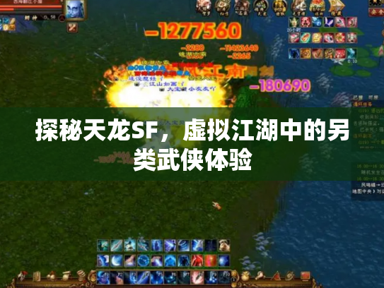 探秘天龙SF，虚拟江湖中的另类武侠体验