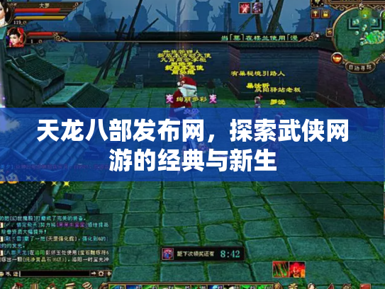 天龙八部发布网，探索武侠网游的经典与新生