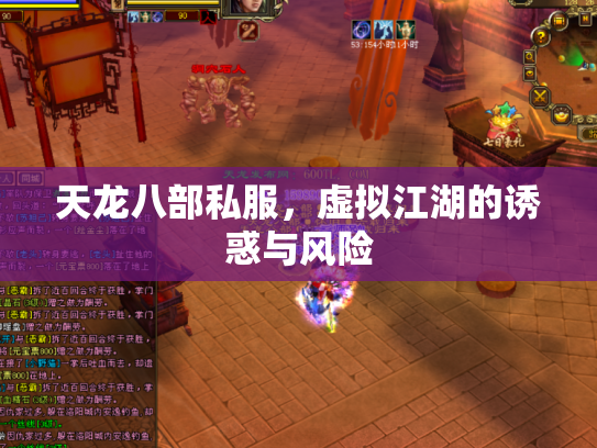 天龙八部私服，虚拟江湖的诱惑与风险