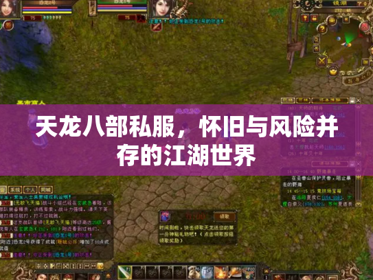 天龙八部私服，怀旧与风险并存的江湖世界
