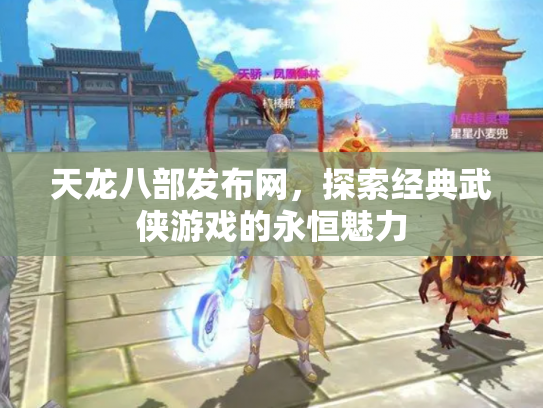 天龙八部发布网，探索经典武侠游戏的永恒魅力