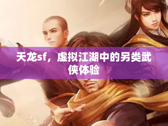 天龙sf，虚拟江湖中的另类武侠体验