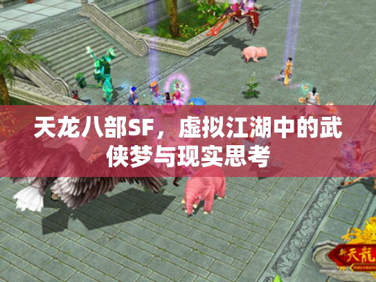 天龙八部SF，虚拟江湖中的武侠梦与现实思考