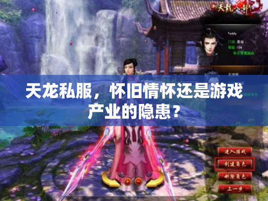 天龙私服，怀旧情怀还是游戏产业的隐患？