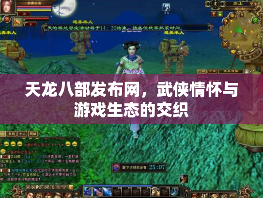 天龙八部发布网，武侠情怀与游戏生态的交织