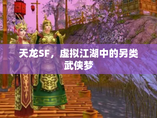天龙SF，虚拟江湖中的另类武侠梦