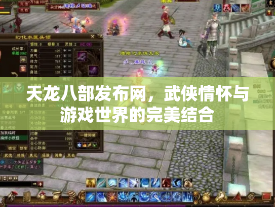 天龙八部发布网，武侠情怀与游戏世界的完美结合