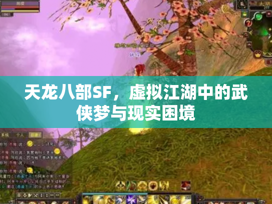 天龙八部SF，虚拟江湖中的武侠梦与现实困境