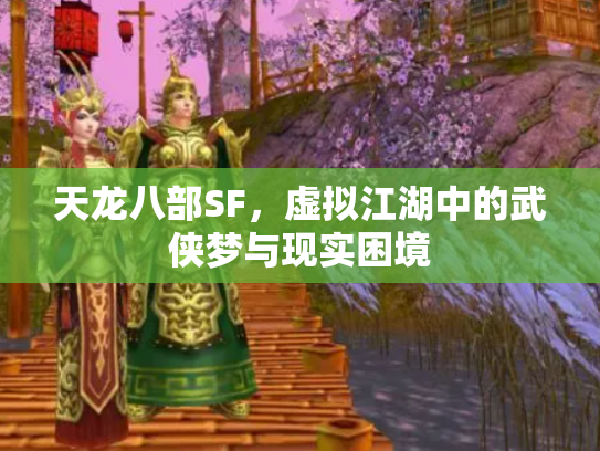 天龙八部SF，虚拟江湖中的武侠梦与现实困境