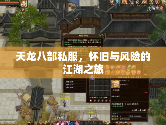天龙八部私服，怀旧与风险的江湖之旅