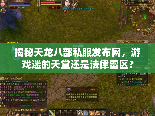 揭秘天龙八部私服发布网，游戏迷的天堂还是法律雷区？