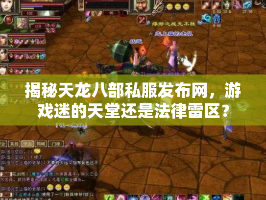 揭秘天龙八部私服发布网，游戏迷的天堂还是法律雷区？