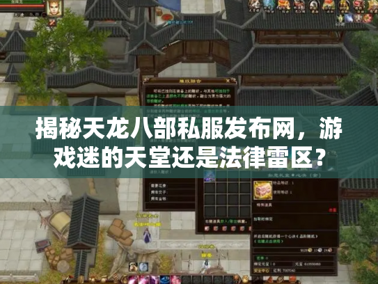 揭秘天龙八部私服发布网，游戏迷的天堂还是法律雷区？