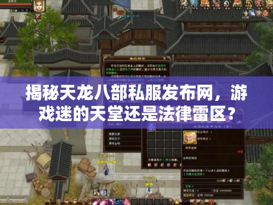 揭秘天龙八部私服发布网，游戏迷的天堂还是法律雷区？