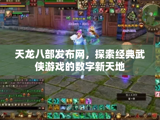天龙八部发布网，探索经典武侠游戏的数字新天地