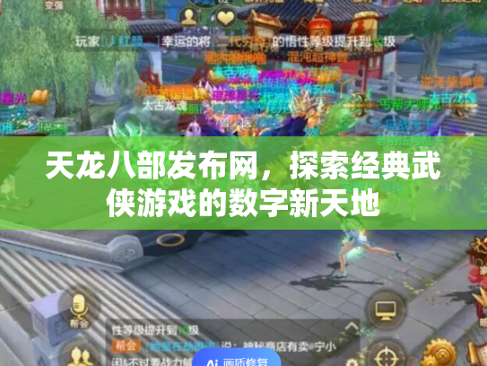 天龙八部发布网，探索经典武侠游戏的数字新天地