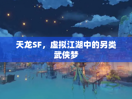 天龙SF，虚拟江湖中的另类武侠梦