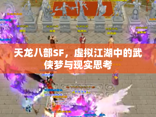 天龙八部SF，虚拟江湖中的武侠梦与现实思考