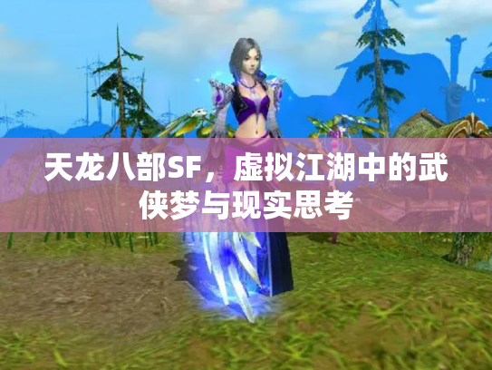 天龙八部SF，虚拟江湖中的武侠梦与现实思考