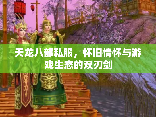 天龙八部私服，怀旧情怀与游戏生态的双刃剑