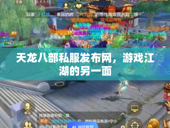 天龙八部私服发布网，游戏江湖的另一面