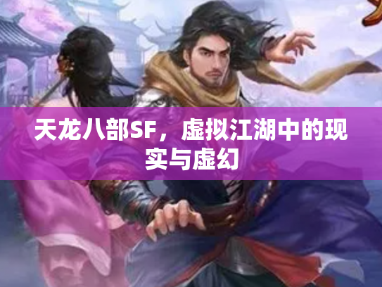 天龙八部SF，虚拟江湖中的现实与虚幻