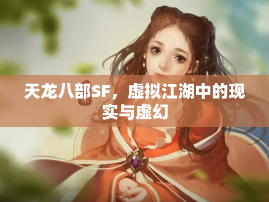天龙八部SF，虚拟江湖中的现实与虚幻