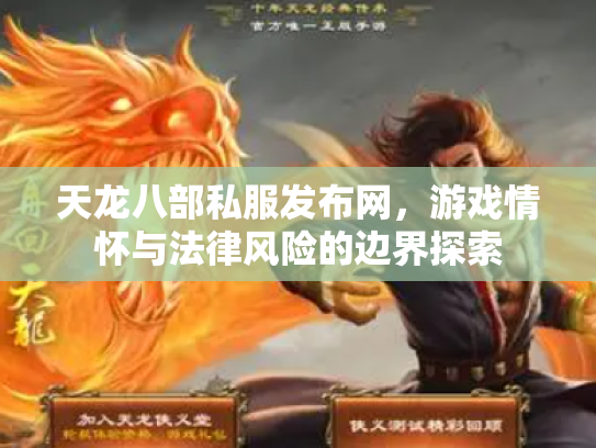 天龙八部私服发布网，游戏情怀与法律风险的边界探索