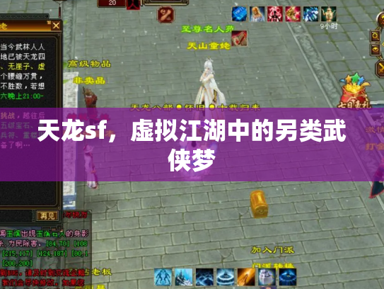 天龙sf，虚拟江湖中的另类武侠梦