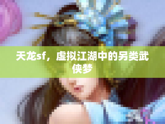 天龙sf，虚拟江湖中的另类武侠梦