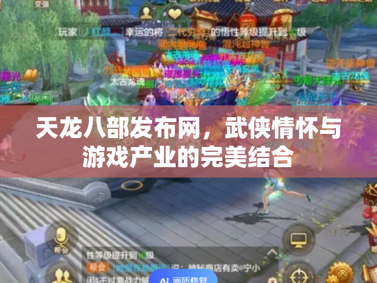 天龙八部发布网，武侠情怀与游戏产业的完美结合