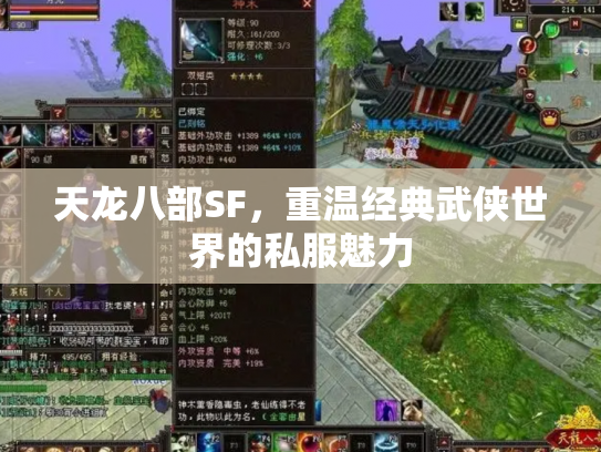 天龙八部SF，重温经典武侠世界的私服魅力