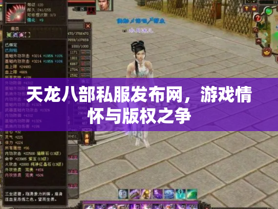 天龙八部私服发布网，游戏情怀与版权之争