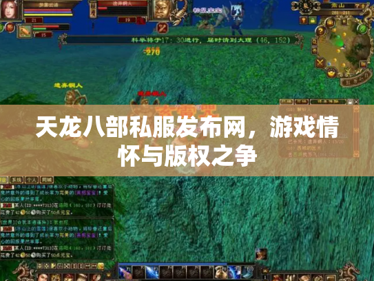 天龙八部私服发布网，游戏情怀与版权之争