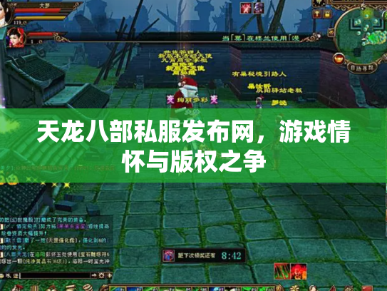 天龙八部私服发布网，游戏情怀与版权之争