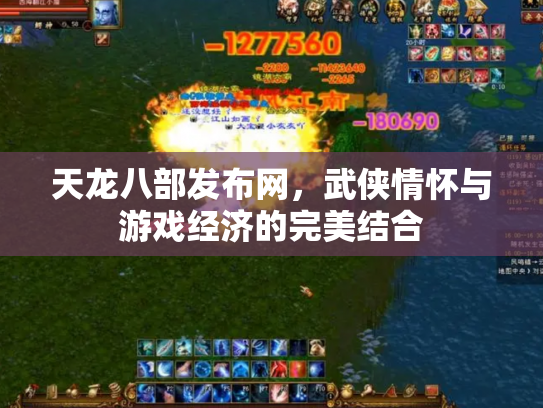 天龙八部发布网，武侠情怀与游戏经济的完美结合