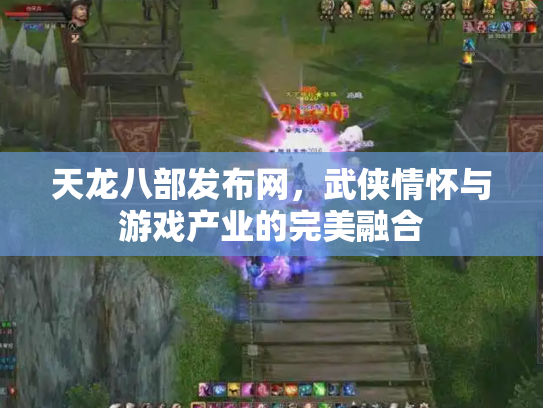 天龙八部发布网，武侠情怀与游戏产业的完美融合