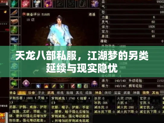 天龙八部私服，江湖梦的另类延续与现实隐忧
