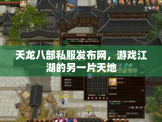 天龙八部私服发布网，游戏江湖的另一片天地