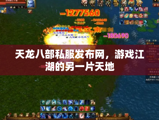 天龙八部私服发布网，游戏江湖的另一片天地