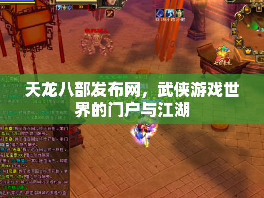 天龙八部发布网，武侠游戏世界的门户与江湖