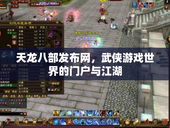 天龙八部发布网，武侠游戏世界的门户与江湖