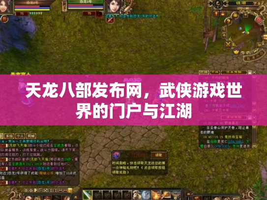 天龙八部发布网，武侠游戏世界的门户与江湖